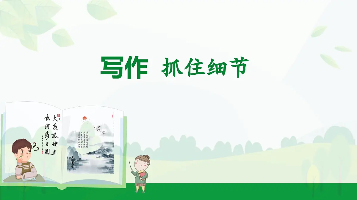 2024-2025年第二学期 部编版 语文 七年级下册 第三单元 写作 抓住细节 课件第1页
