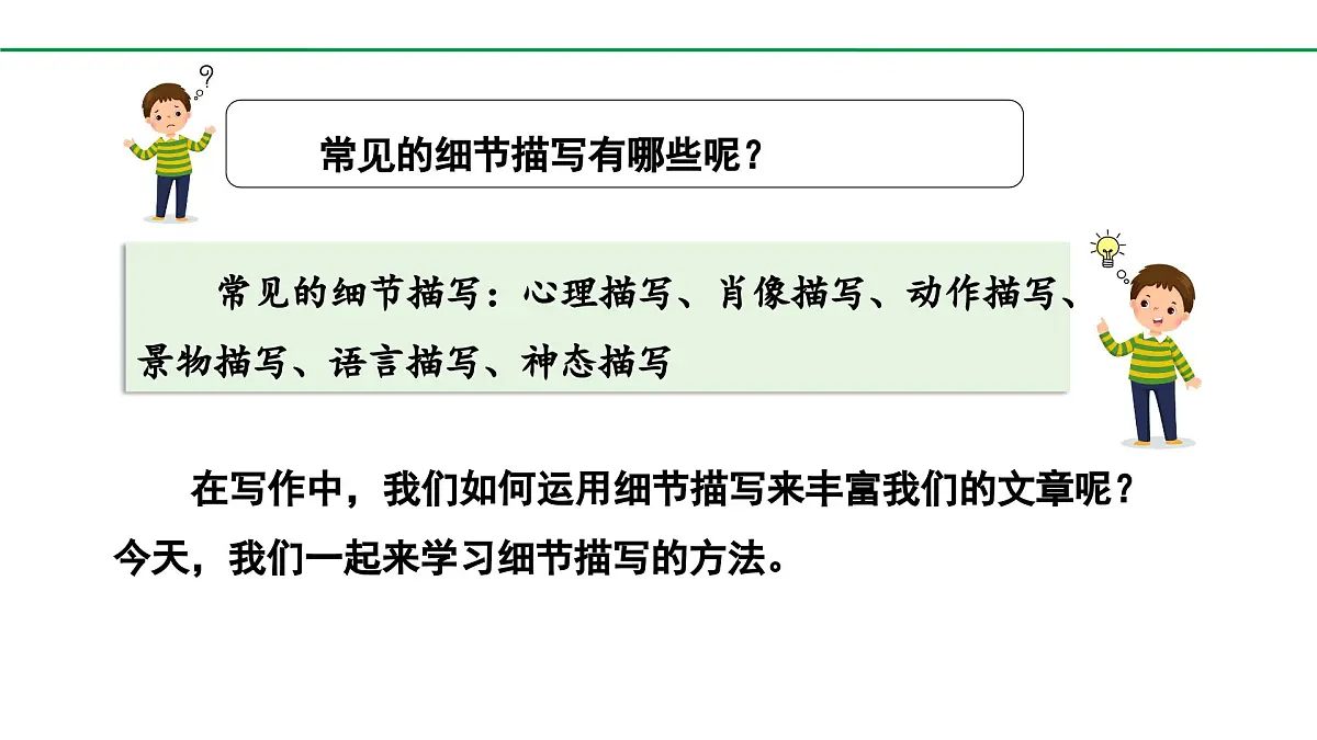 2024-2025年第二学期 部编版 语文 七年级下册 第三单元 写作 抓住细节 课件第6页