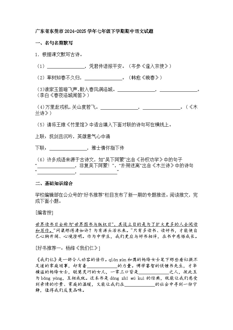 广东省东莞市2024-2025学年七年级下学期期中语文试题(含答案)第1页