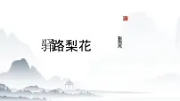 初中语文人教部编版（2024）七年级下册（2024）驿路梨花多媒体教学ppt课件