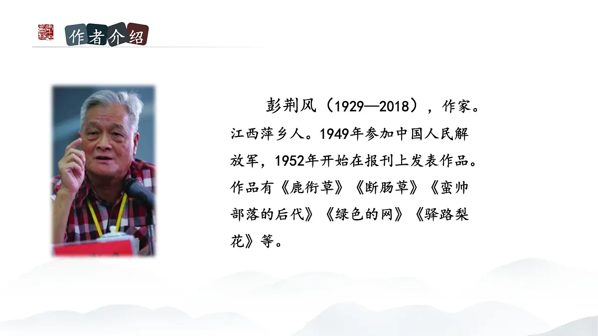 第14课《驿路梨花》课件+2024—2025学年统编版语文七年级下册第4页