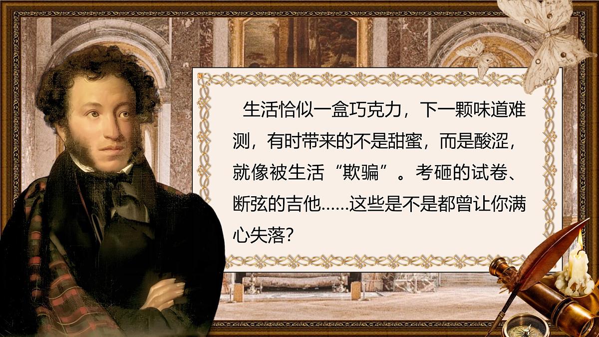 第20课《外国诗二首——假如生活欺骗了你》课件+2024—2025学年统编版语文七年级下册第1页