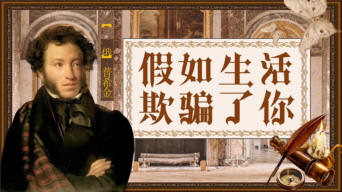 第20课《外国诗二首——假如生活欺骗了你》课件+2024—2025学年统编版语文七年级下册第4页