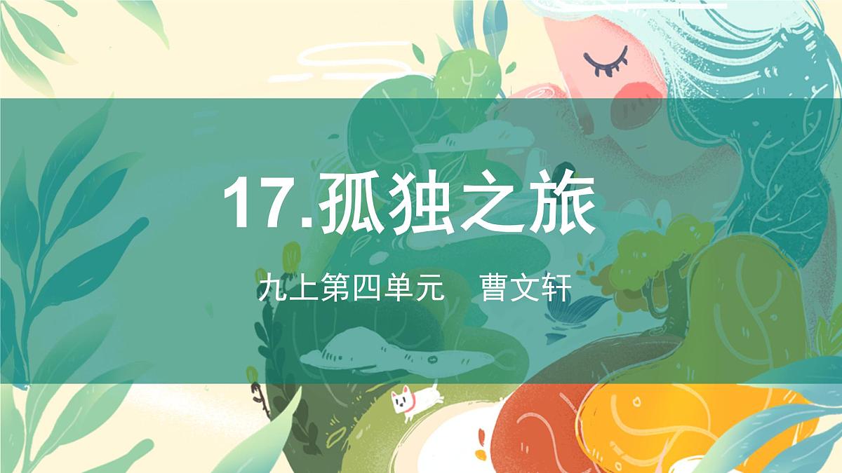 17《孤独之旅》课件 部编版语文九年级上册第1页