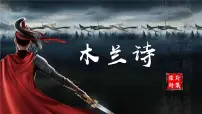 人教部编版（2024）七年级下册木兰诗背景图课件ppt