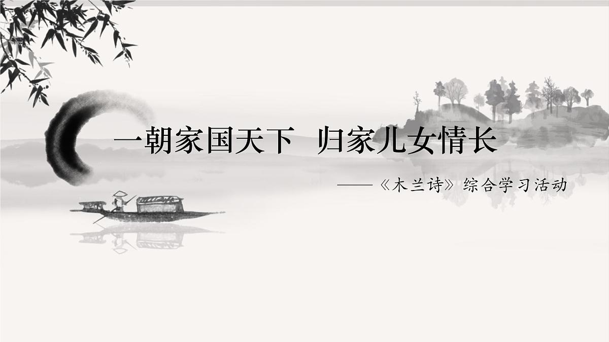第9课《木兰诗》 课件 部编版语文七年级下册第1页