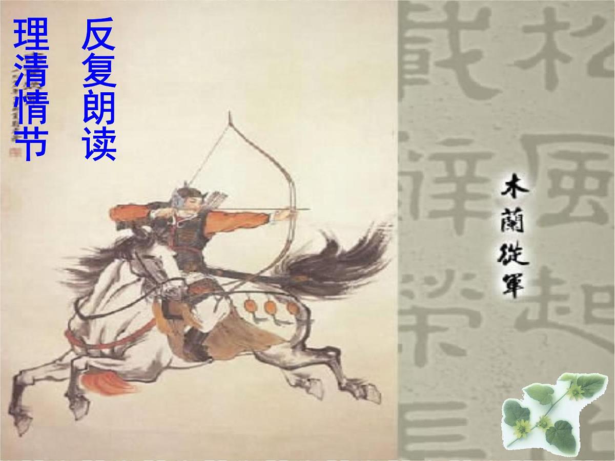9 木兰诗 课件 部编版语文七年级下册第6页