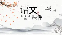 初中语文人教部编版（2024）七年级下册木兰诗教课课件ppt