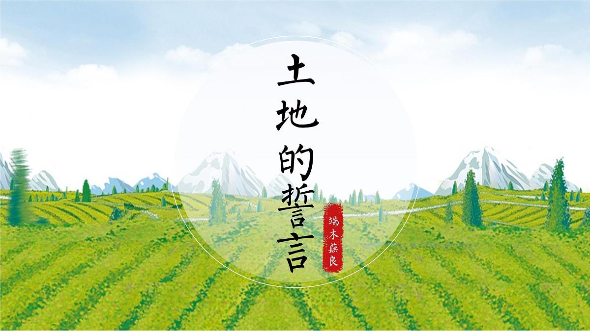 第8课《土地的誓言》课件 部编版语文七年级下册第2页