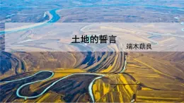 第8課《土地的誓言》 課件 部編版語文七年級(jí)下冊(cè)