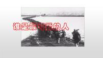 人教部编版(2024)七年级下册(2024)谁是最可爱的人教课ppt课件