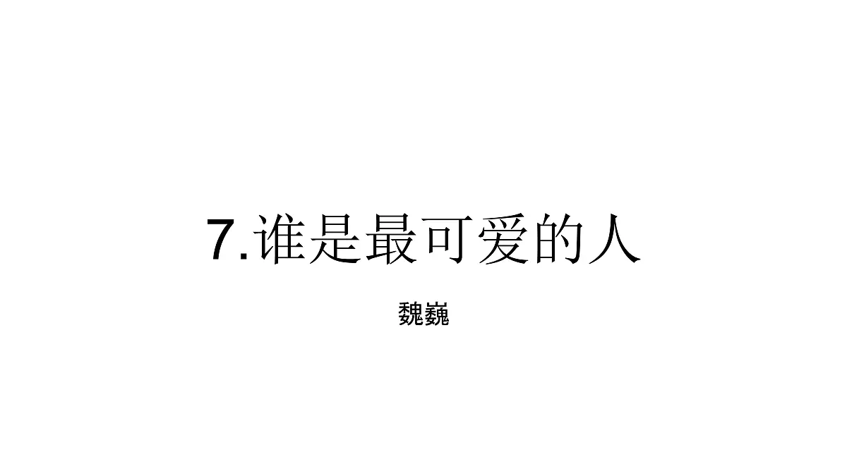 7.谁是最可爱的人 课件 部编版语文七年级下册第1页