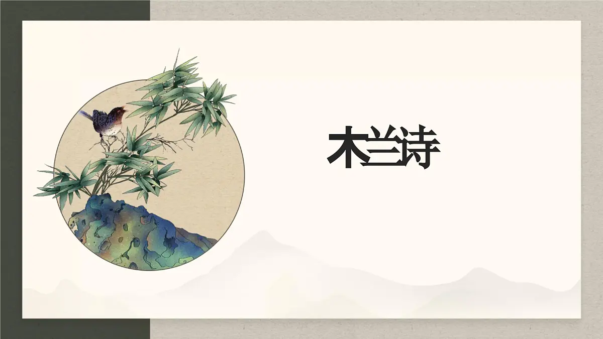 第9课 木兰诗 课件 部编版语文七年级下册第2页