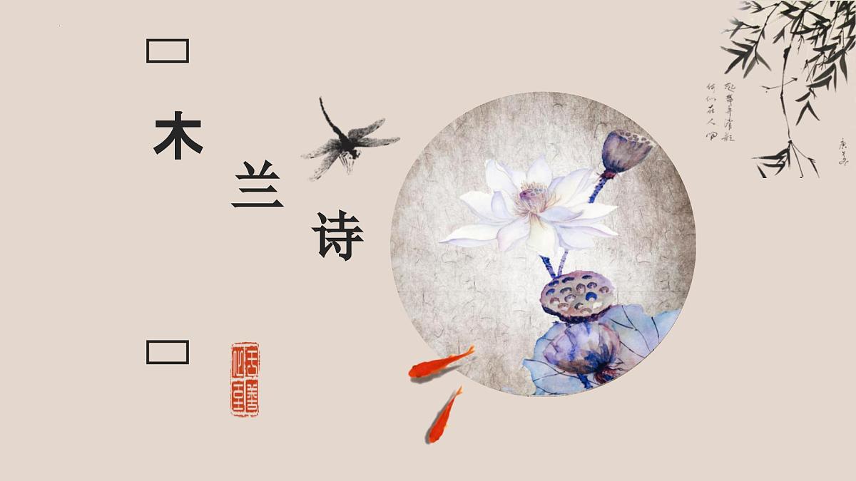 第9课《木兰诗》课件 部编版语文七年级下册第1页