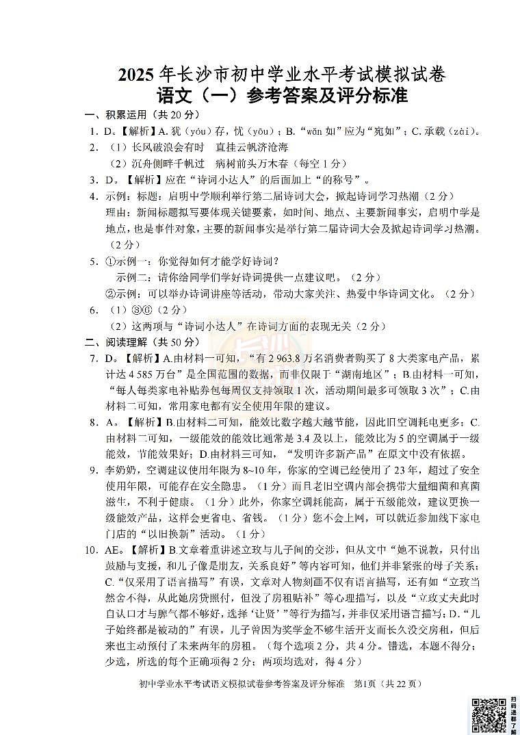 长沙名校说整理 :2025年教科院语文答案(1-5)第1页