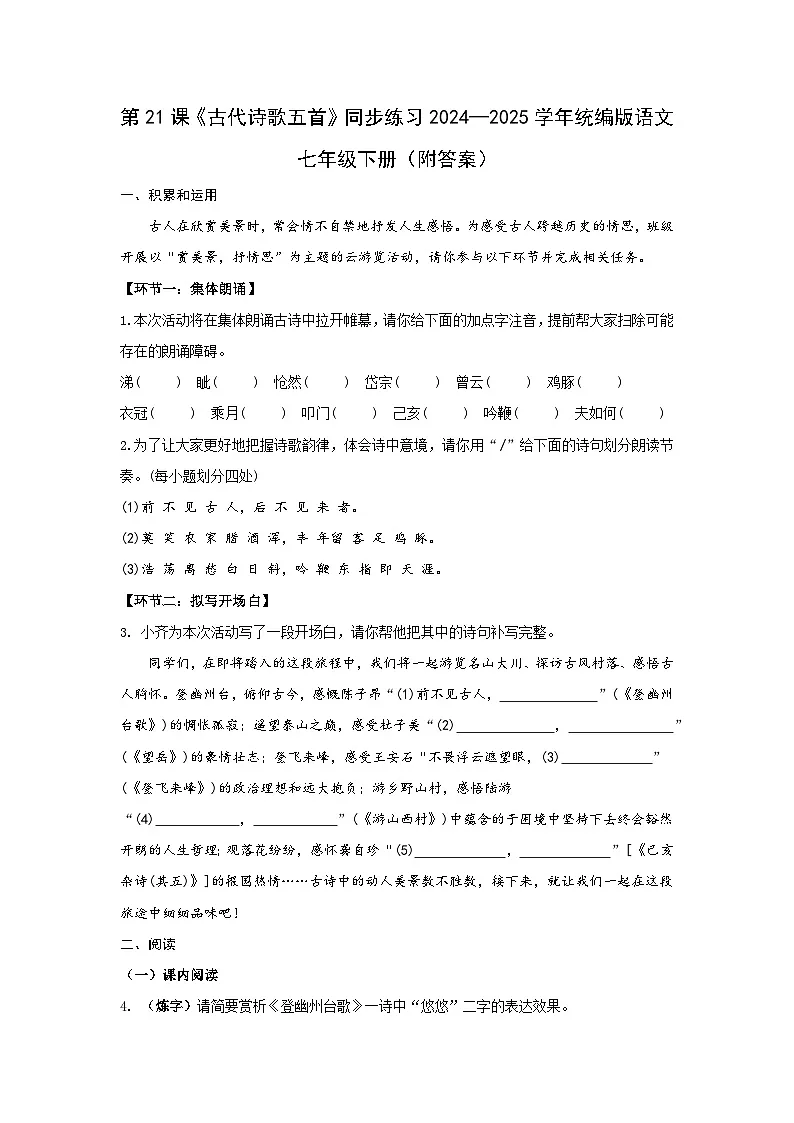 第21课《古代诗歌五首》同步练习含答案2024—2025学年统编版语文七年级下册第1页