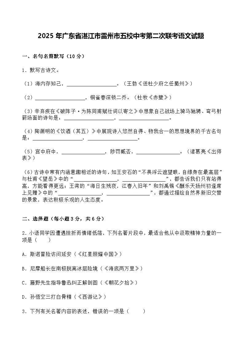 2025年广东省湛江市雷州市五校中考第二次联考语文试题(word版)第1页