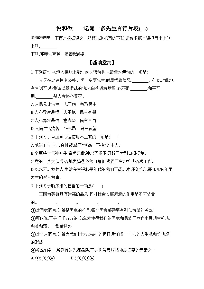 2 说和做——记闻一多先生言行片段(二)课时练 2024-2025学年部编版(2024)七年级语文下册第1页