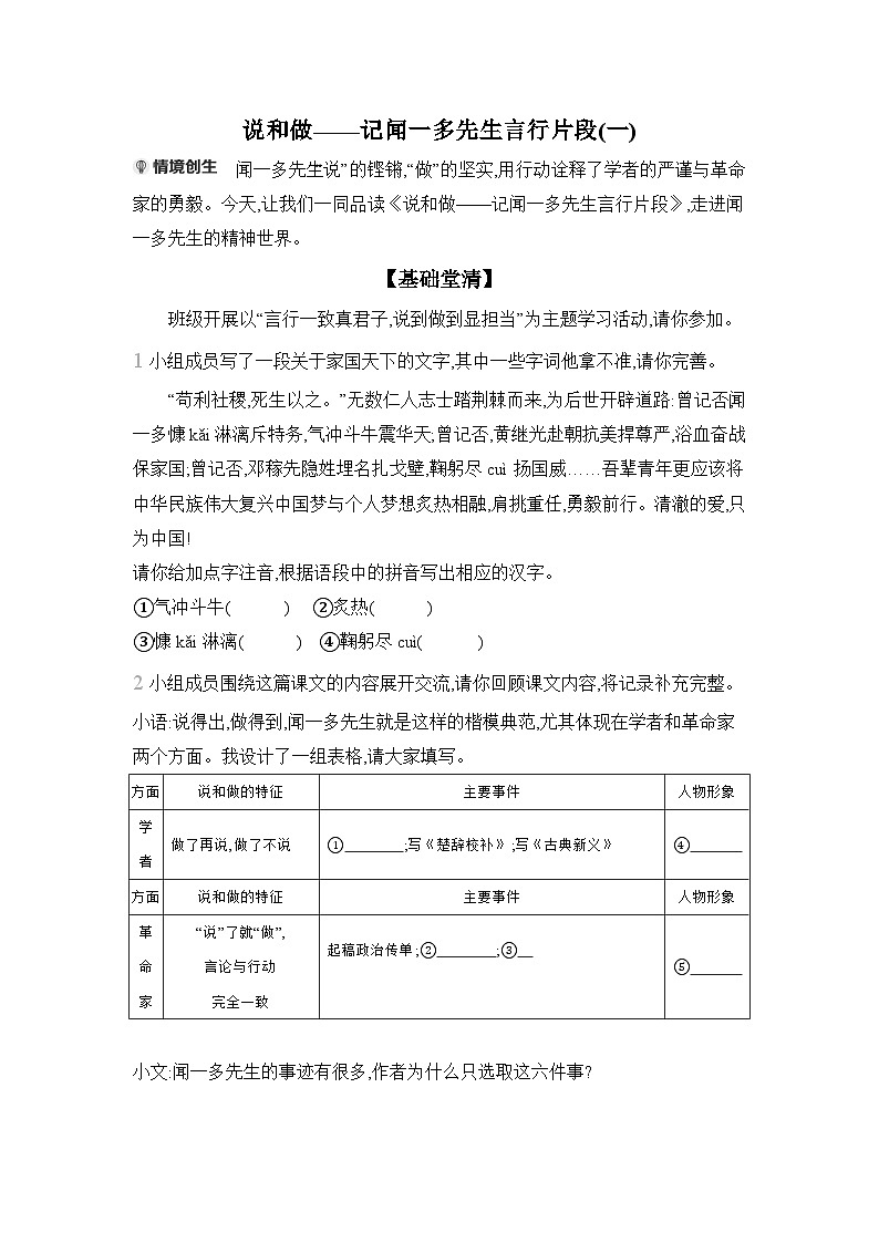 2 说和做——记闻一多先生言行片段(一)课时练部编版(2024)七年级语文下册第1页