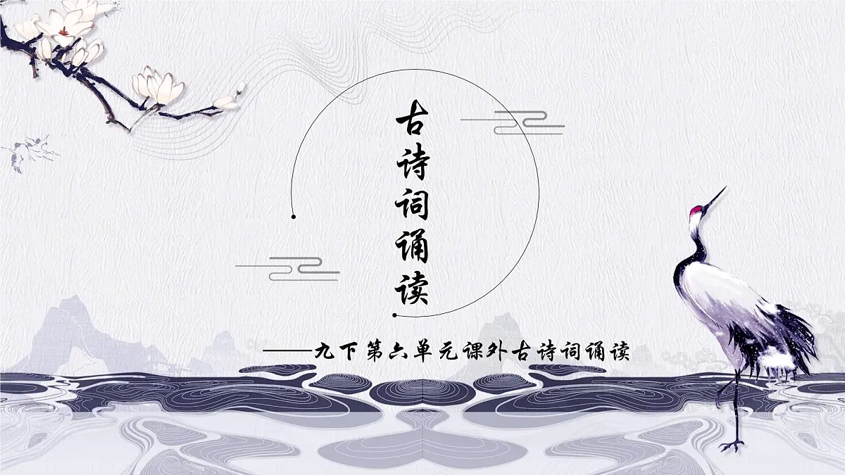 《课外古诗词诵读》课件 部编版语文九年级下册第1页
