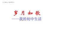 初中语文人教部编版（2024）九年级下册岁月如歌-我们的初中生活说课课件ppt
