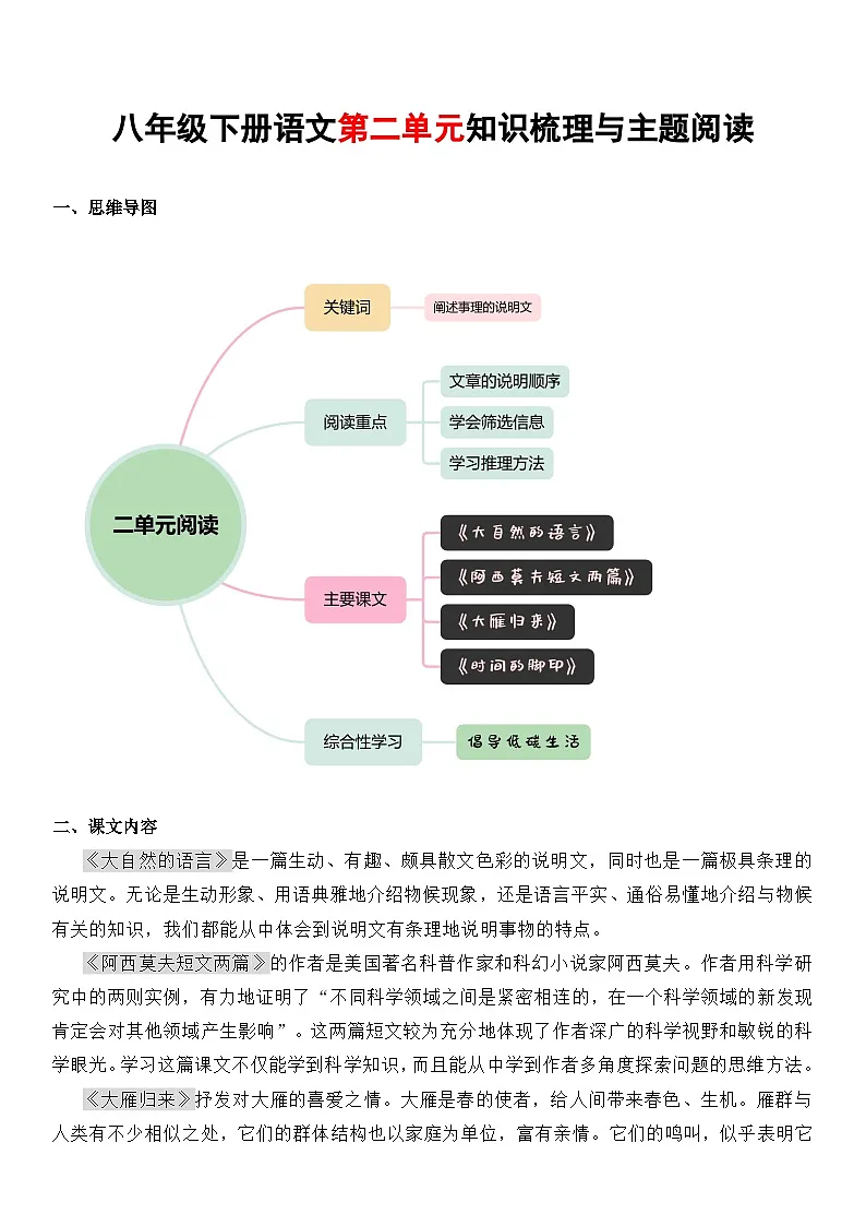 八年级下册语文 第二单元知识梳理与主题阅读(学生版)2024-2025学年 统编版第1页
