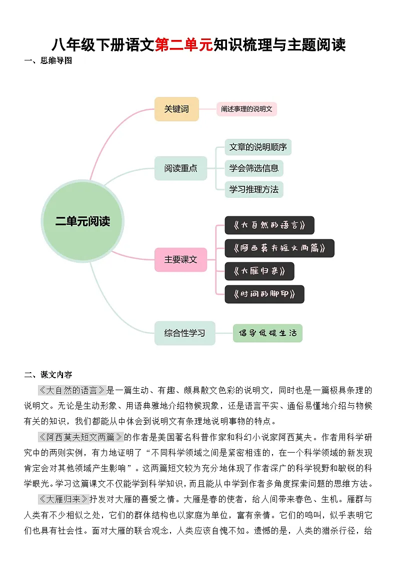 八年级下册语文 第二单元知识梳理与主题阅读(教师版)2024-2025学年 统编版第1页