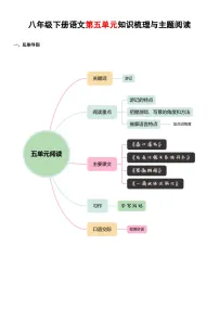 八年级下册语文第5单元( 知识梳理+主题阅读训练)(原卷+解释)2024-2025学年 统编版