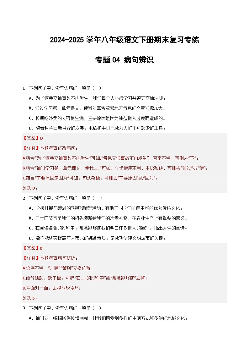 八年级语文下册期末复习专练 专题04 病句辨析(解释版)2024-2025学年(统编版)第1页