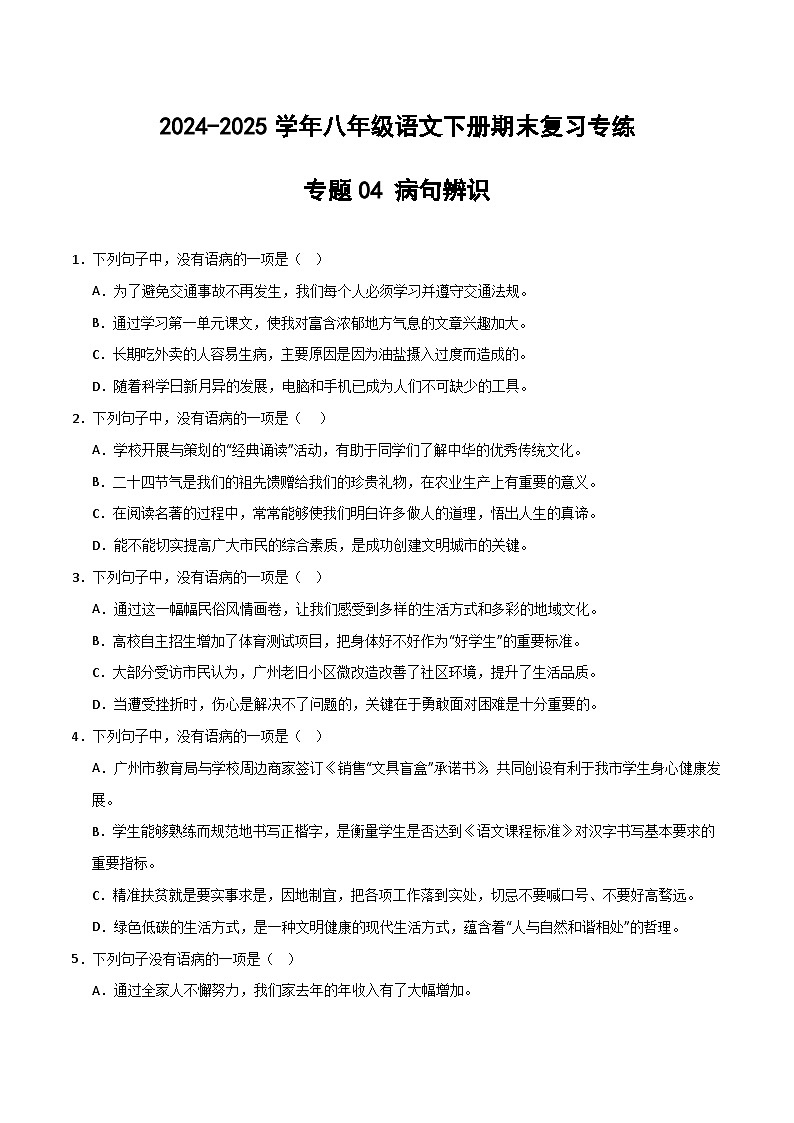 八年级语文下册期末复习专练 专题04 病句辨析(原卷版)2024-2025学年(统编版)第1页