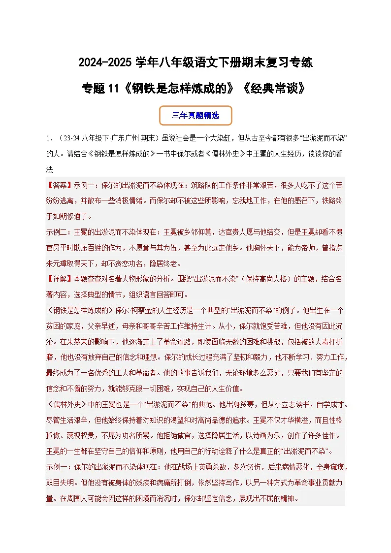 八年级语文下册期末复习专练 专题11名著阅读 《钢铁是怎样炼成的》《经典常谈》(解释版)2024-2025学年(统编版)第1页