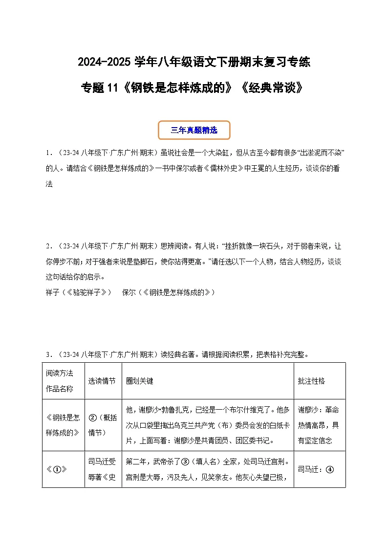 八年级语文下册期末复习专练 专题11名著阅读 《钢铁是怎样炼成的》《经典常谈》(原卷版)2024-2025学年(统编版)第1页