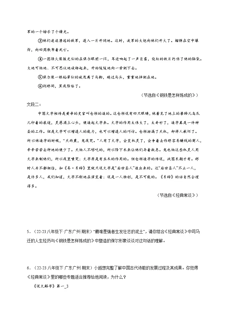 八年级语文下册期末复习专练 专题11名著阅读 《钢铁是怎样炼成的》《经典常谈》(原卷版)2024-2025学年(统编版)第3页