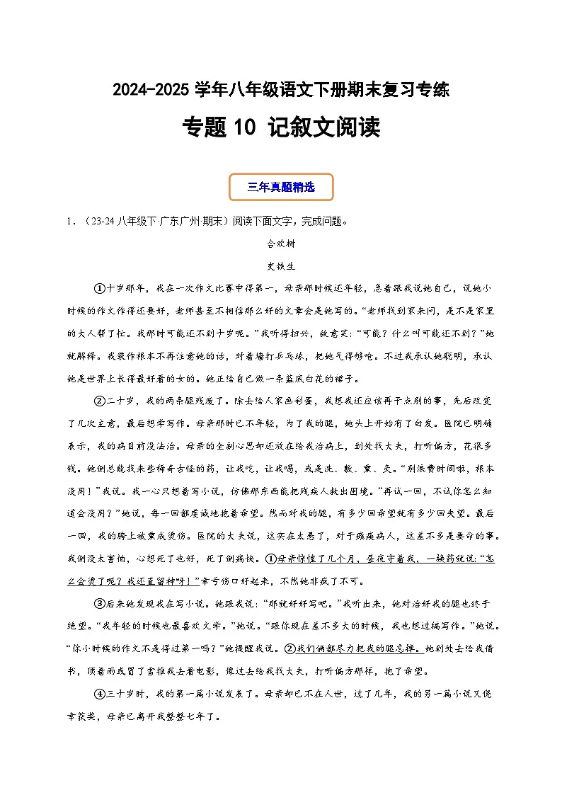 八年级语文下册期末复习专练 专题10 记叙文阅读(原卷版)2024-2025学年(统编版)第1页