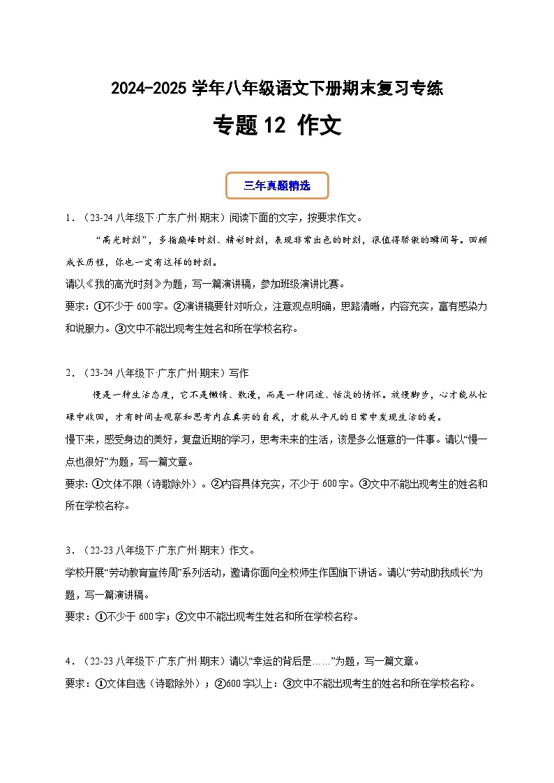 八年级语文下册期末复习专练 专题12 作文(期末热点预测与范文)(原卷版)2024-2025学年(统编版广东专用)第1页