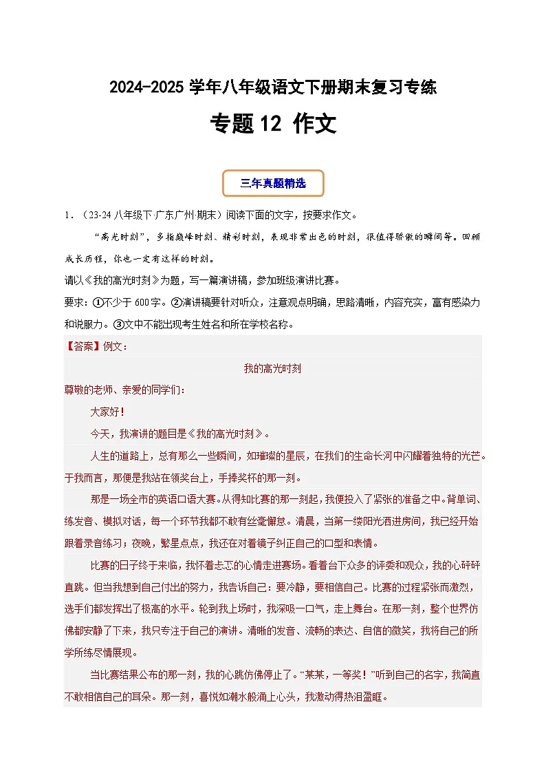 八年级语文下册期末复习专练 专题12 作文(期末热点预测与范文)(解释版)2024-2025学年(统编版广东专用)第1页