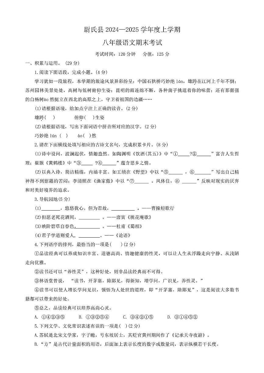 河南省开封市尉氏县2024--2025学年部编版八年级语文上学期期末试卷第1页