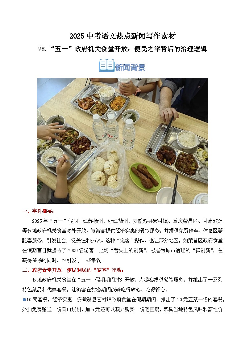 28.“五一”政府机关食堂开放:便民之举背后的治理逻辑-2025年中考语文作文热点新闻写作素材积累与真题训练(全国通用)第1页