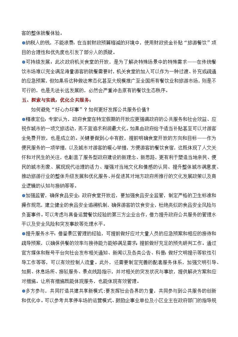 28.“五一”政府机关食堂开放:便民之举背后的治理逻辑-2025年中考语文作文热点新闻写作素材积累与真题训练(全国通用)第3页