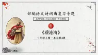 2025年中考语文诗词复习课件-01《观沧海》-知识点梳理 思维导图 诗句赏析 巩固练习 对比阅读
