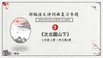 2025年中考语文诗词复习课件-03《次北固山下》-知识点梳理 思维导图 诗句赏析 巩固练习 对比阅读