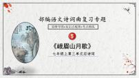 2025年中考语文诗词复习课件-05《峨眉山月歌》-知识点梳理 思维导图 诗句赏析 巩固练习 对比阅读