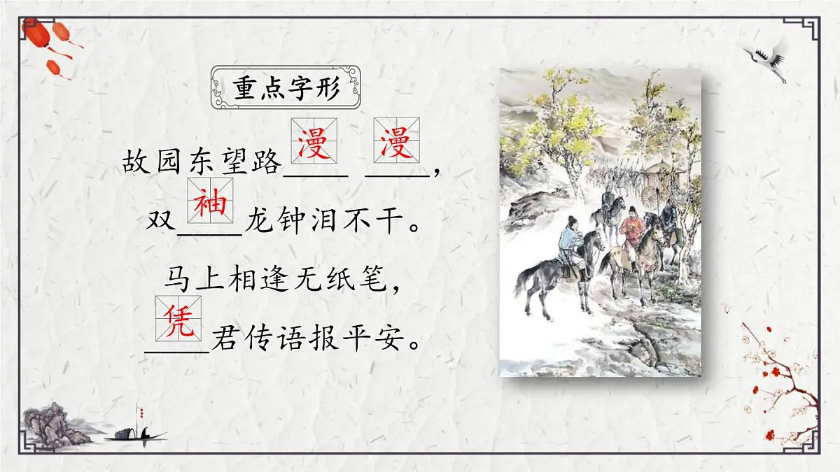 2025年中考语文诗词复习课件-16《逢入京使》-知识点梳理 思维导图 诗句赏析 巩固练习 对比阅读第3页