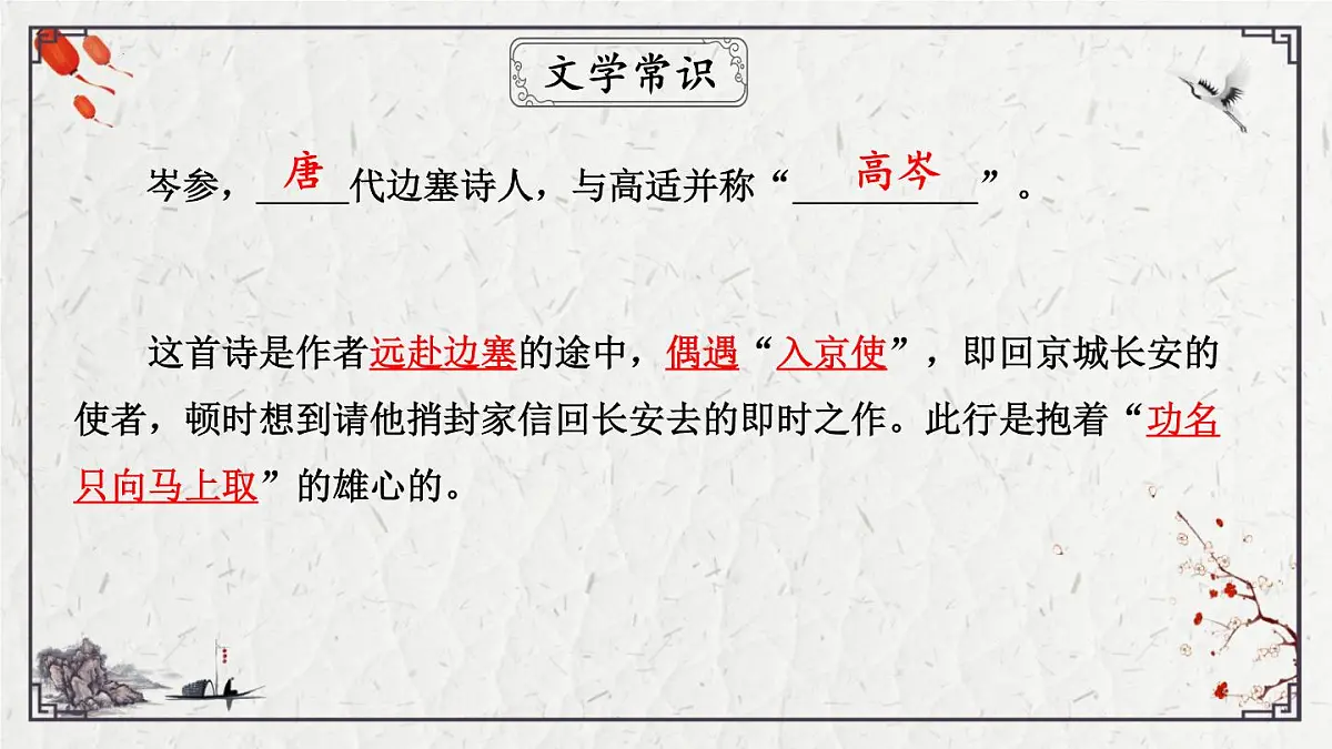 2025年中考语文诗词复习课件-16《逢入京使》-知识点梳理 思维导图 诗句赏析 巩固练习 对比阅读第5页