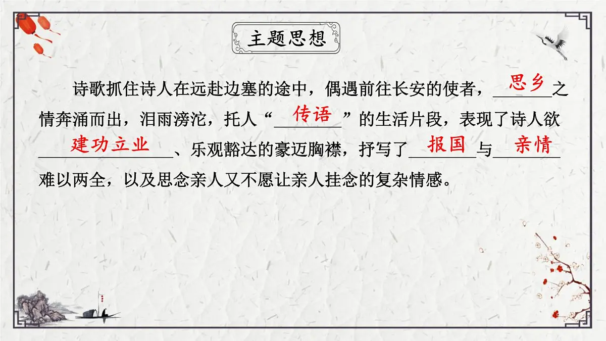 2025年中考语文诗词复习课件-16《逢入京使》-知识点梳理 思维导图 诗句赏析 巩固练习 对比阅读第6页