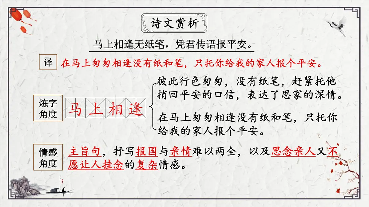 2025年中考语文诗词复习课件-16《逢入京使》-知识点梳理 思维导图 诗句赏析 巩固练习 对比阅读第8页