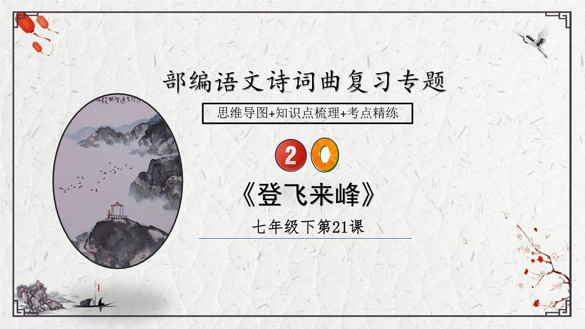 2025年中考语文诗词复习课件-20《登飞来峰》-知识点梳理 思维导图 诗句赏析 巩固练习 对比阅读第1页