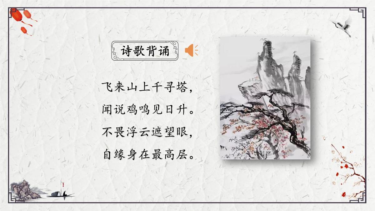 2025年中考语文诗词复习课件-20《登飞来峰》-知识点梳理 思维导图 诗句赏析 巩固练习 对比阅读第2页