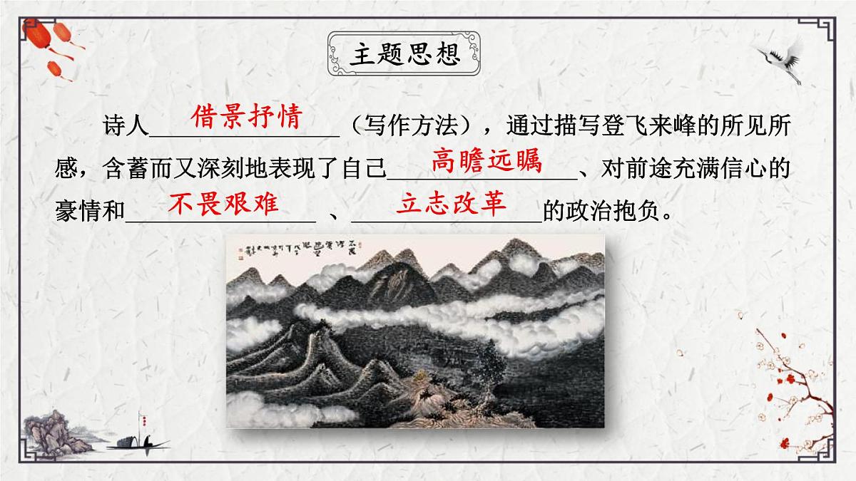 2025年中考语文诗词复习课件-20《登飞来峰》-知识点梳理 思维导图 诗句赏析 巩固练习 对比阅读第6页