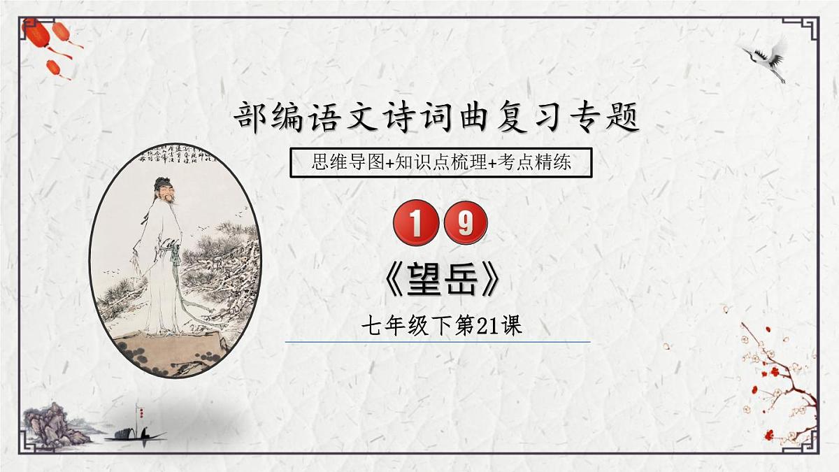 2025年中考语文诗词复习课件-19《望岳》-知识点梳理 思维导图 诗句赏析 巩固练习 对比阅读第1页
